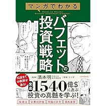 バフェット投資術 マンガでわかる バフェットの投資術 (賢人の投資家の投資手法をマンガ